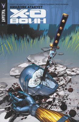 Икс-О Воин. Том 2. Ниндзяк Атакует