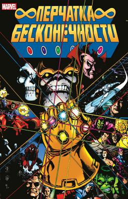 Перчатка Бесконечности (новая обложка)