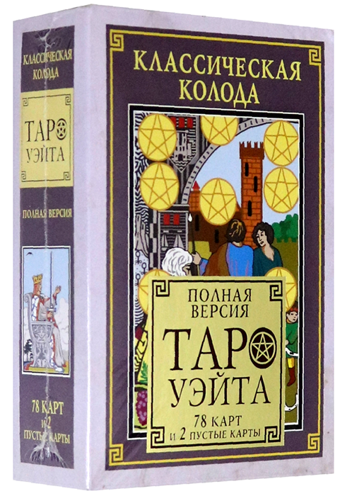 Классическая колода Таро Уэйта. Полная версия. 78 карт и 2 пустые карты