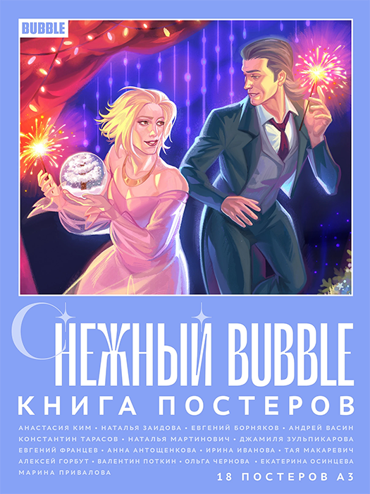 Постербук "Снежный BUBBLE" 