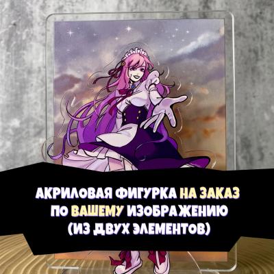 Фигурка акриловая (два элемента до 15 см) НА ЗАКАЗ