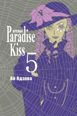 Ателье "Paradise Kiss". Том 5
