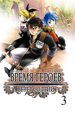 Время героев. Ветер Солтии. Том 3