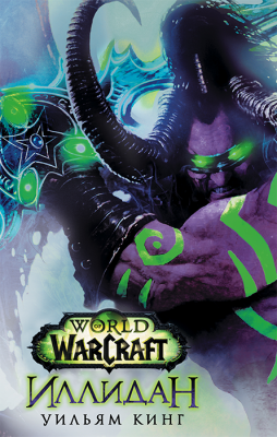Варкрафт. World of Warcraft. Иллидан
