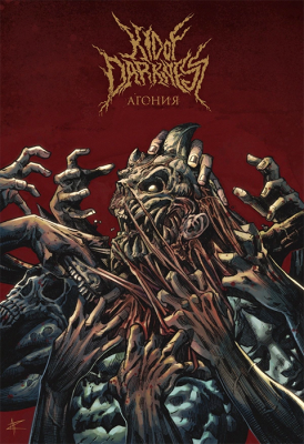 Дитя тьмы. Агония