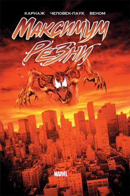 Карнаж. Максимум резни