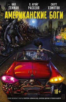 Американские боги. Тени (Графический роман)