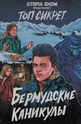 Топ Сикрет. Бермудские каникулы