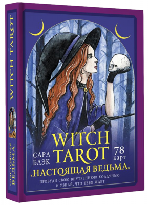 Witch Tarot «Настоящая ведьма». Пробуди свою внутреннюю колдунью и узнай, что тебя ждет