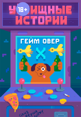 У//бищные истории. Сборник Х