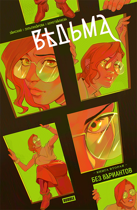 Ведьма. Том 2. Без вариантов 