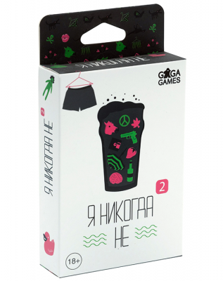 Я никогда не 2