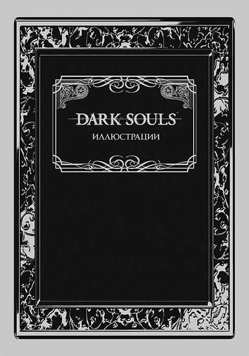 Артбук. Dark Souls. Иллюстрации