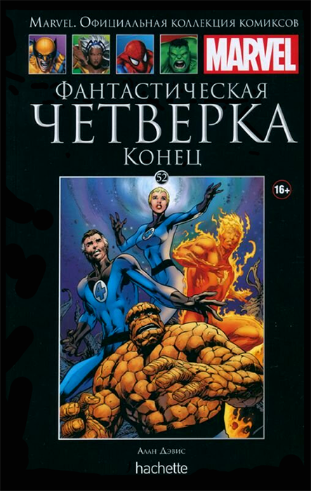 Ашет. Коллекция Marvel №52. Фантастическая Четверка. Конец