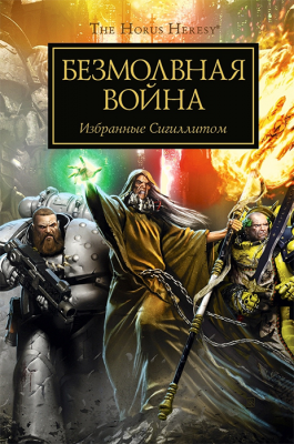 Warhammer 40000. Ересь Хоруса. Безмолвная война