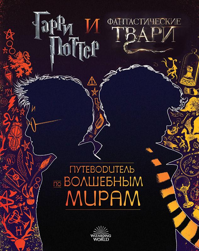 Гарри Поттер и Фантастические твари. Путеводитель по волшебным мирам