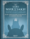 Хаяо Миядзаки. Гений Японской анимации
