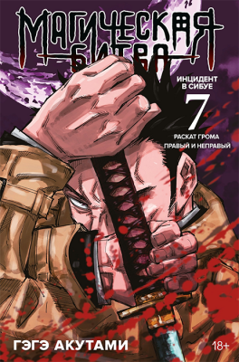 Магическая битва. Книга 7. Инцидент в Сибуе. Раскат грома. Правый и неправый