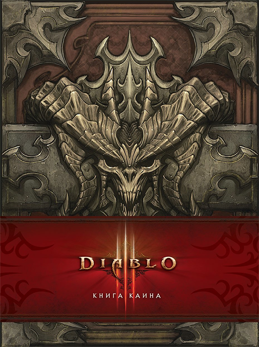 Артбук DIABLO. Книга Каина