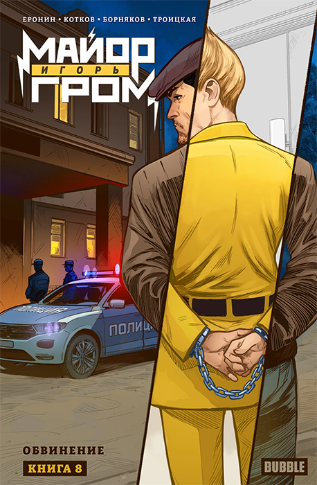 Майор Игорь Гром. Том 8. Обвинение (основная обложка)