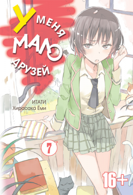 У меня мало друзей. Том 07
