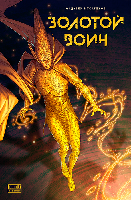 Золотой Воин (ТПБ)