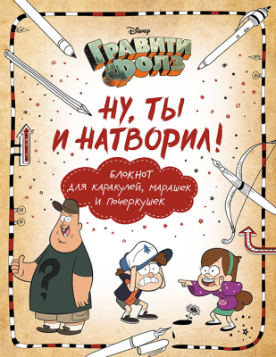 Гравити Фолз. Ну ты и натворил! (блокнот)