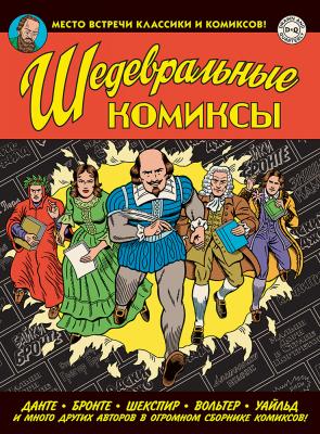 Шедевральные Комиксы