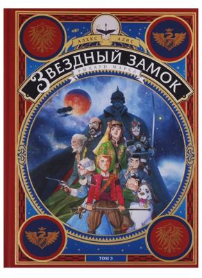 Звёздный замок. Книга 3. Рыцари Марса