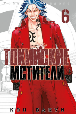 Токийские Мстители. Том 6