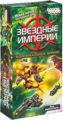 Звёздные империи. Колониальные войны