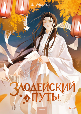 Злодейский путь!.. Том 3 (новелла)