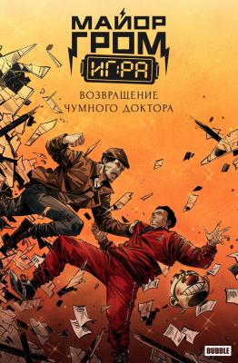 Майор Гром: Игра. Возвращение Чумного Доктора (альтерн. Обл. №3) 