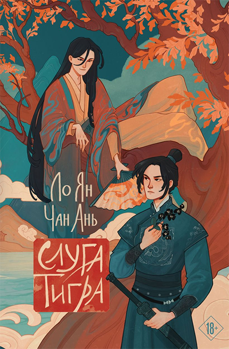 Слуга тигра (Новелла)