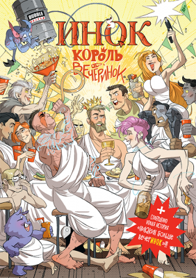 Инок король вечеринок. Полное расширенное издание