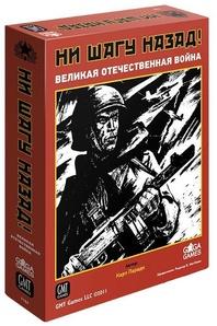 Ни шагу назад. Базовая игра