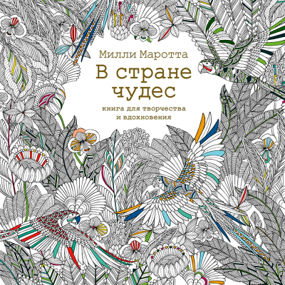 В стране чудес. Книга для творчества и вдохновения