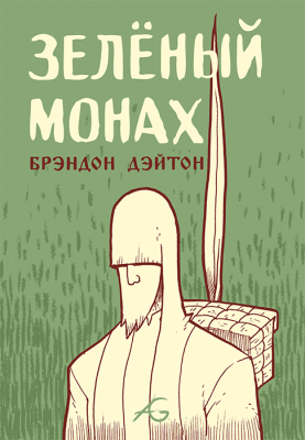 Зеленый монах