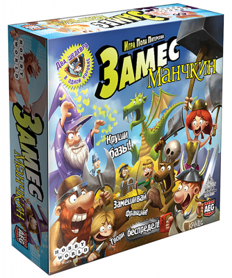 Замес. Манчкин