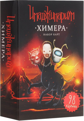 Имаджинариум. Химера (дополнение)