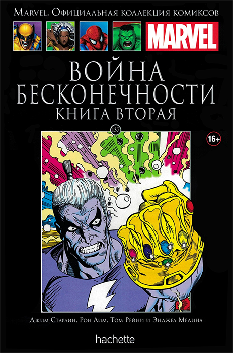 Ашет. Коллекция Marvel №137. Война Бесконечности. Книга 2