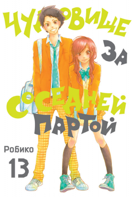 Чудовище за соседней партой. Том 13