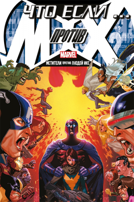 Что Если? Мстители против Людей Икс
