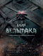 Энциклопедия "Мир Ведьмака"