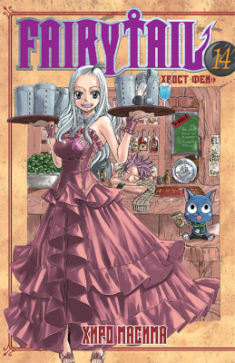 Хвост Феи. Fairy Tail. Том 14