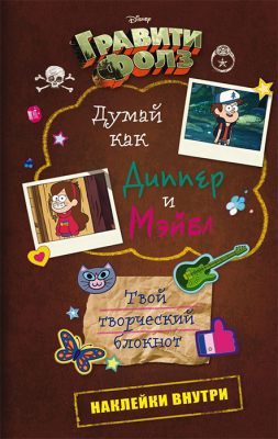 Гравити Фолз. Думай как Диппер и Мэйбл. Творческий дневник