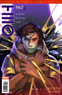 Легенды BUBBLE №06. TEO. Круги на полях. Часть 2/4
