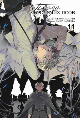 Проза бродячих псов. Книга 11