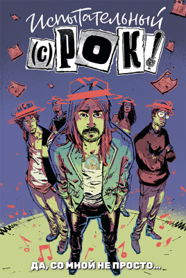 Испытательный срок: Да со мной не просто… (Тв. переплет)