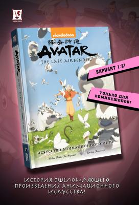 Avatar. The Last Airbender. Аватар Аанг. Искусство анимационного мира (вариант 1:2)